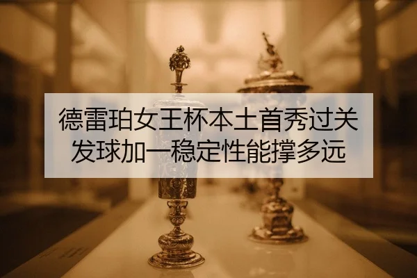 de-lei-po-nv-wang-bei-ben-tu-shou-xiu-guo-guan-fa-qiu-jia-yi-wen-ding-xing-neng-cheng-duo-yuan-2-907.jpg