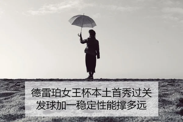 德雷珀女王杯本土首秀过关 发球加一稳定性能撑多远
