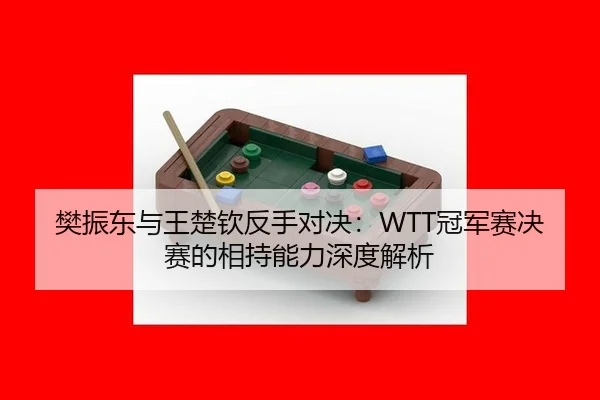 fan-zhen-dong-yu-wang-chu-qin-fan-shou-dui-jue-guan-jun-sai-jue-sai-de-xiang-chi-neng-li-shen-du-jie-xi-3-141.jpg