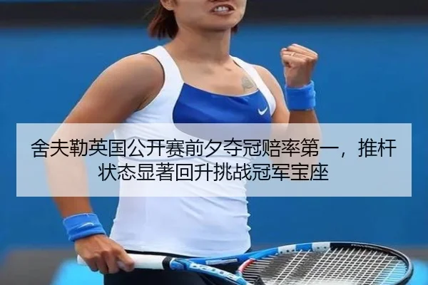 she-fu-lei-ying-guo-gong-kai-sai-qian-xi-duo-guan-pei-lv-di-yi-tui-gan-zhuang-tai-xian-zhu-hui-sheng-tiao-zhan-guan-jun-2-883.jpg