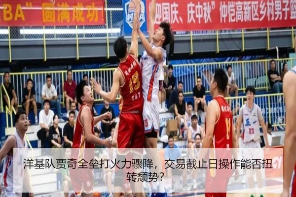 洋基队贾奇全垒打火力骤降，交易截止日操作能否扭转颓势？