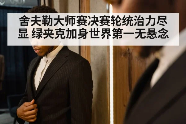 舍夫勒大师赛决赛轮统治力尽显 绿夹克加身世界第一无悬念