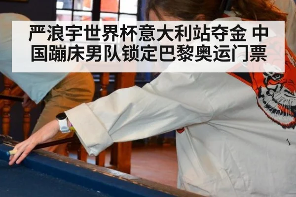 严浪宇世界杯意大利站夺金 中国蹦床男队锁定巴黎奥运门票