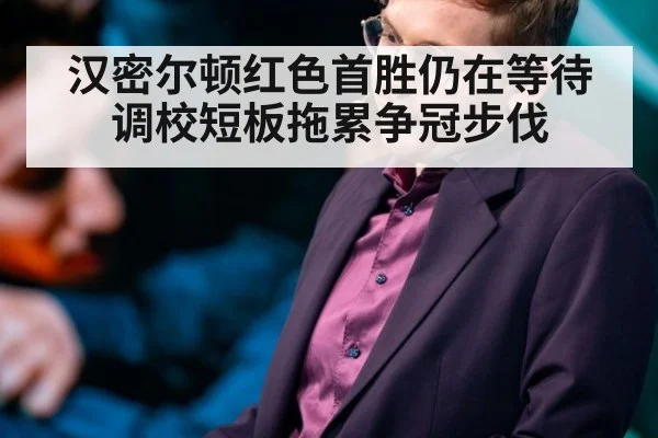 汉密尔顿红色首胜仍在等待调校短板拖累争冠步伐