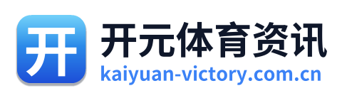 开元体育资讯